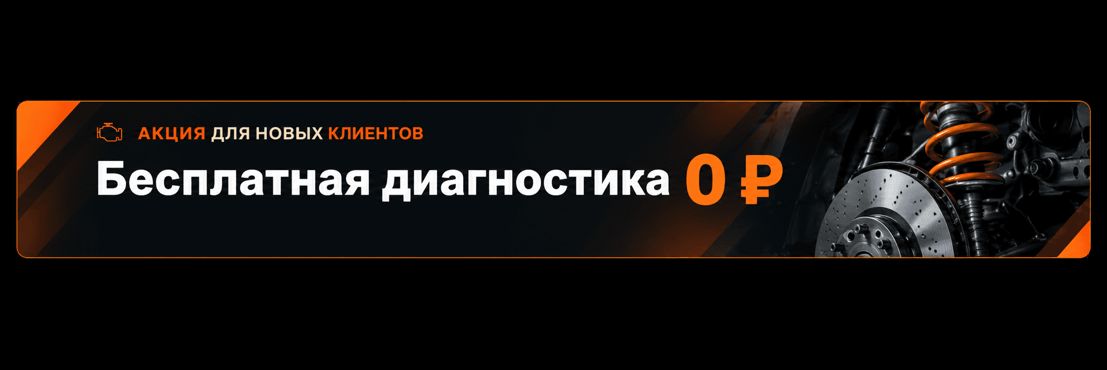 Акция для новых клиентов: бесплатная диагностика за 0 рублей